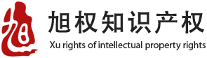旭權(quán)知識(shí)產(chǎn)權(quán)有限公司
